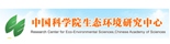 中科院生態(tài)環(huán)境研究中心