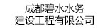 成都碧水水務(wù)建設(shè)工程有限公司