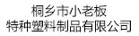 桐鄉(xiāng)市小老板特種塑料制品有限公司
