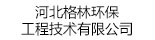 河北格林環(huán)保工程技術(shù)有限公司