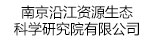 南京沿江資源生態(tài)科學(xué)研究院有限公司