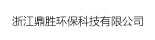 浙江鼎勝環(huán)保技術(shù)有限公司