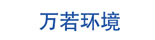 北京萬(wàn)若環(huán)境工程技術(shù)有限公司