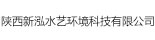 陜西新泓水藝環(huán)境科技有限公司