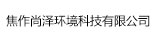 焦作尚澤環(huán)境科技有限公司