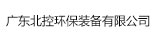 廣東北控環(huán)保裝備有限公司